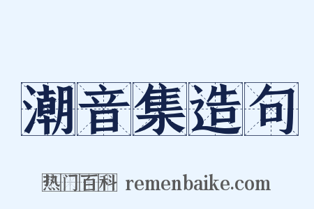 潮音集造句是什么意思的图片